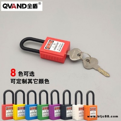 QVAND全盾 工业用能源隔离锁 工业安全挂锁 电力绝缘专用塑料锁具