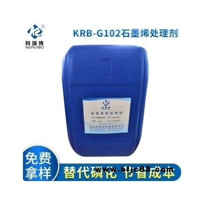 科瑞博生产KRB-G102石墨烯处理剂 中性皮膜剂替代磷化剂