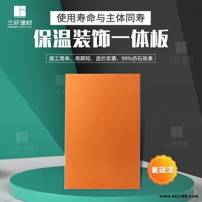 保温装饰一体板三好 氟碳漆外墙保温装饰一体板厂家 水包砂保温装饰一体板