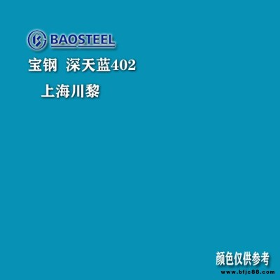 上海宝钢生产深天蓝彩涂板宝钢彩涂卷代理商2020年价格调整