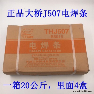 正品大桥牌THJ507焊条 J507结构钢焊条