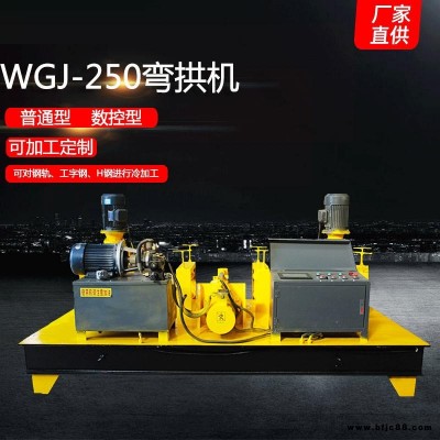 宇拓WGJ-250H型钢顶弯机非国标H型钢工字钢弯弧机低价