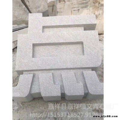 供应立体字 公司酒店入口石雕立体字 文青石雕广场花岗岩刻字