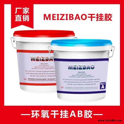 MEIZIBAO纯白型红绿型环氧干挂AB胶花岗岩大理石酒店别墅白色石材专用胶石头胶不渗油粘接剂云石胶大力胶瓷砖胶