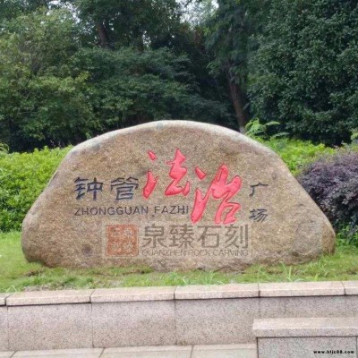 法治景观石刻字 法制文化石厂家批发