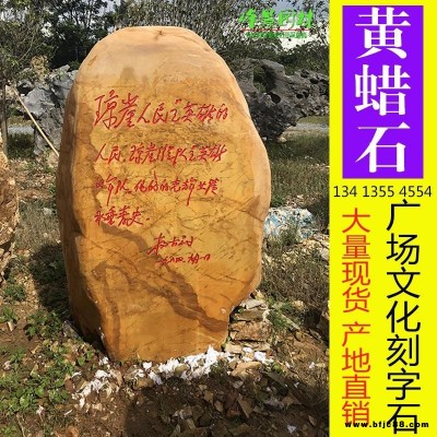 辽宁公园景观石 沈阳公园刻字石  大连步行街刻字招牌石 鞍山刻字景观黄蜡石