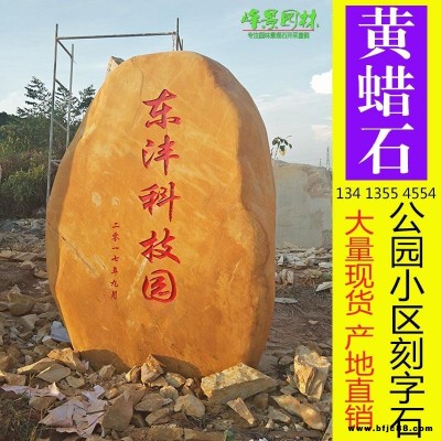 峰景园林供应湖北公园黄蜡石 湖北公园刻字景观石  湖北公园刻字招牌石