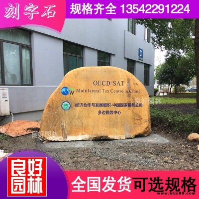 供应四川园林石公司，绵阳景观石公司，招牌刻字石价格