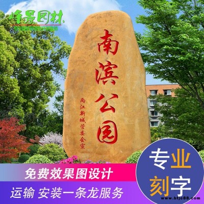 峰景园林供应河南公园招牌石 河南公园刻字石 河南公园景观石 河南公园园林石