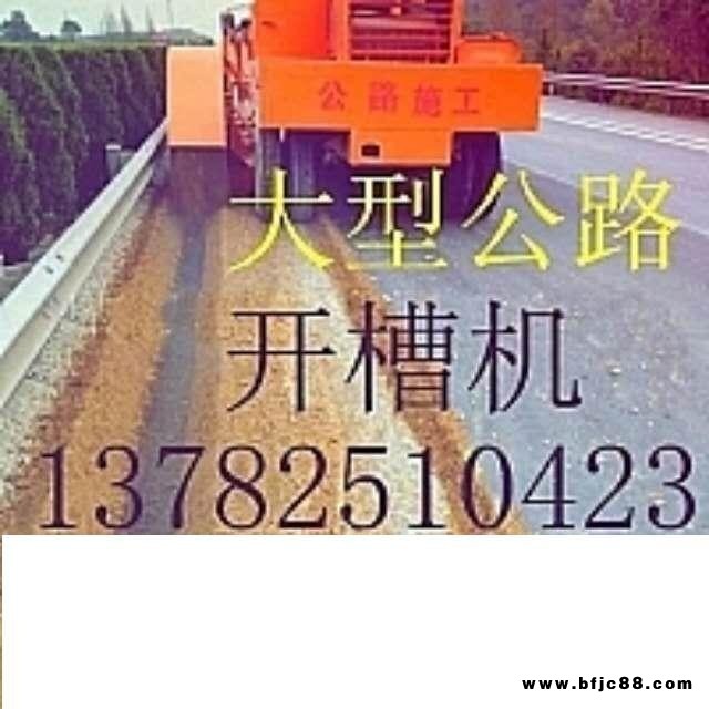 山东公路开槽机开沟机路沿石开沟机，高速公路开槽机，老路加宽开槽机，特种开槽机，沥青路面开槽机，水稳路面开槽机