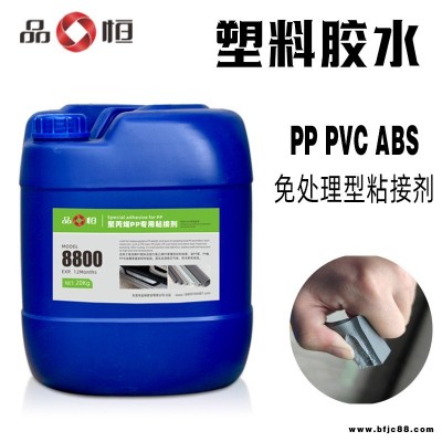 PP板粘纸板胶水 免处理塑料粘接胶水 UPP管粘铝箔纸用胶 品宜恒PH-8800聚丙烯塑料粘接剂