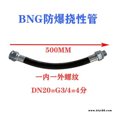 BNG防爆挠性连接管6分DN20*500 4分1寸G3/4 防爆穿线软管 橡胶管