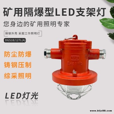 采掘工作面用防爆灯 矿用隔爆型LED支架灯DGC18/127L（A)