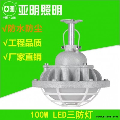 led三防灯 100W上海亚明三防led灯  水泥厂防尘LED灯厂家