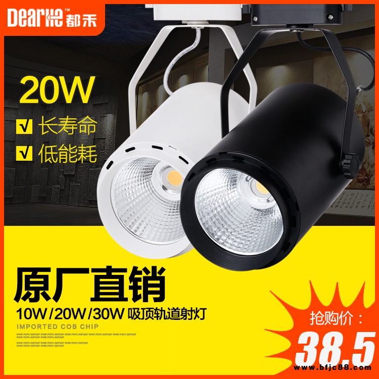 都禾光电30W led轨道射灯天花灯吸顶导轨灯服装店 家装照明射灯