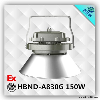 浩旺特HBND-A830G  LED防爆灯150WLED防爆平台灯 电厂防爆LED灯具 防爆LED工矿灯厂家