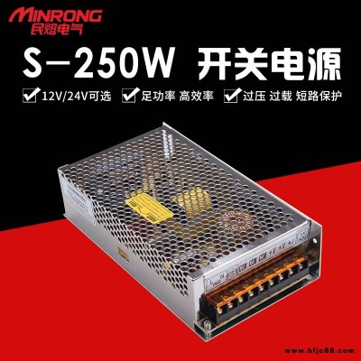 开关电源 民熔 S-250W 定制开关电源 直流开关电源 监控摄像头 LED灯显示屏电源