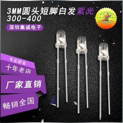 LED直插二极管 3MM圆头白发紫短脚 3mm紫光led灯 灯珠 验钞机专用