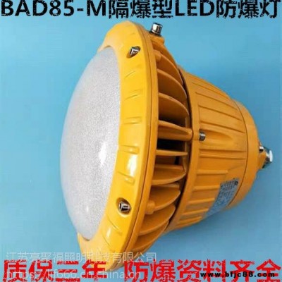 BAD85M隔爆型LED防爆灯亮聚福HRD92仓库化工厂加油站泛光照明灯50W