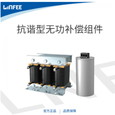 领菲linfee LNFG系列 抗谐型无功补偿组件单相滤波电抗器电容器