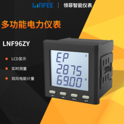 领菲linfee LNF96ZY多功能智能电力仪表三相液晶数显电力电压表