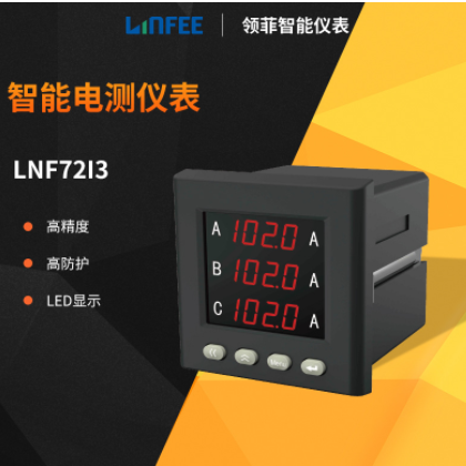 领菲linfee LNF72I3多功能智能电测仪表数显电压电流表斯菲尔生产