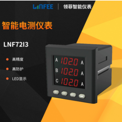 领菲linfee LNF72I3多功能智能电测仪表数显电压电流表斯菲尔生产