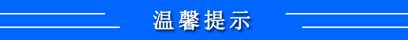 温馨提示新.jpg