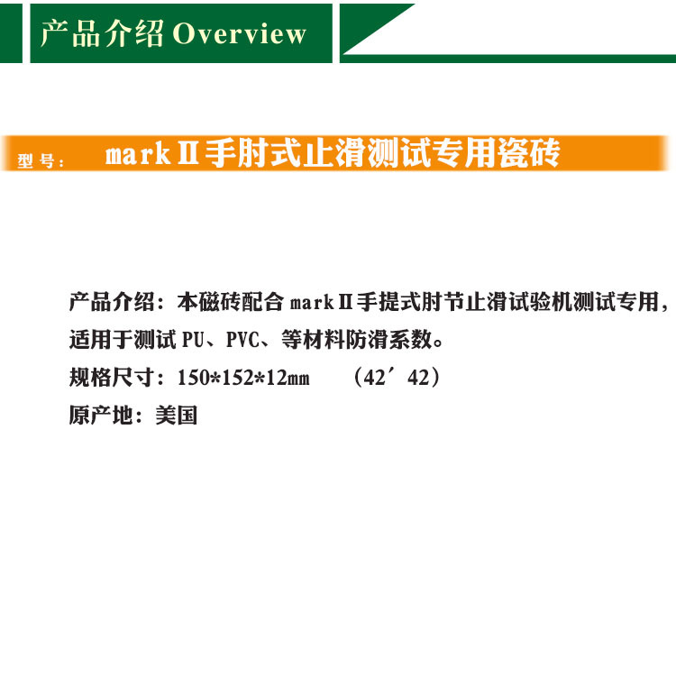 防滑磁砖MARK-II止滑试验机瓷砖markⅡ手肘式止滑测试专用瓷砖示例图3