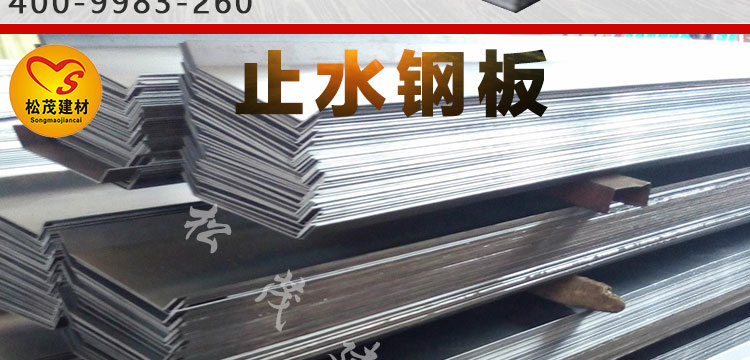 厂家直销地下建筑防水材料镀锌止水钢板 水电站建筑金属止水钢板示例图4