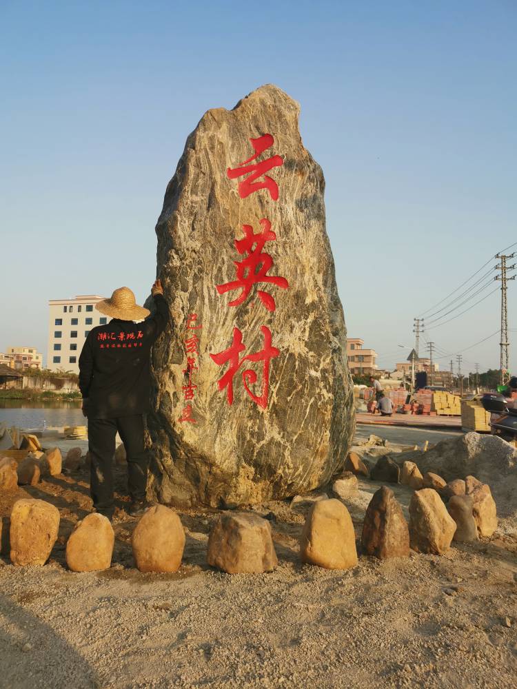 供应梅州 新农村建设 揭阳景观石刻字石 景观石供应商