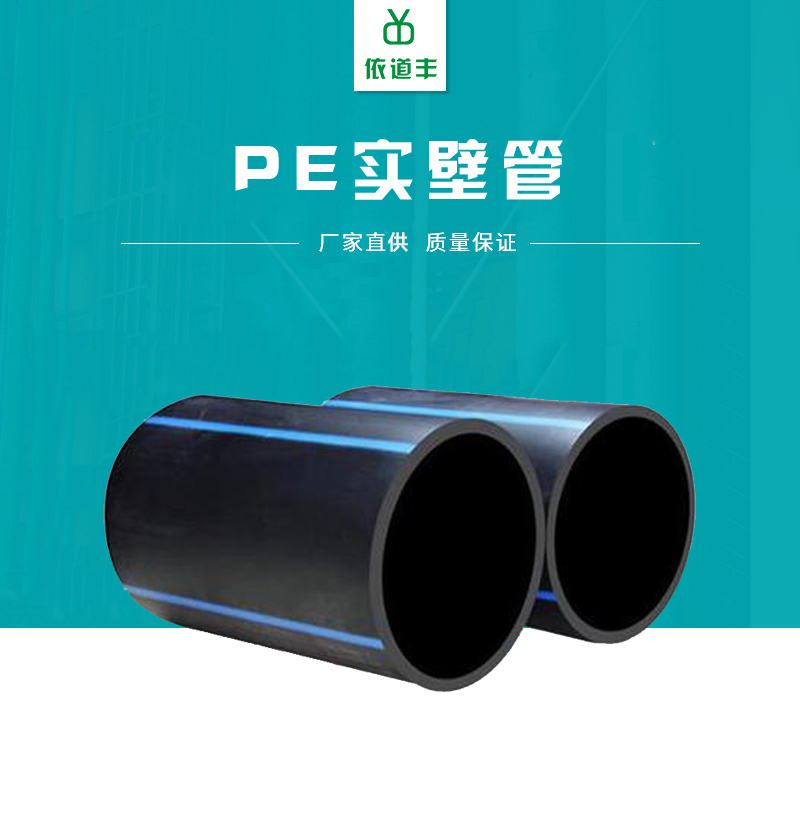 正林依道丰 hdpe实壁管排水	 110*1.0mpahdpe 实壁管	 pe实壁管报价	 大量现货示例图1