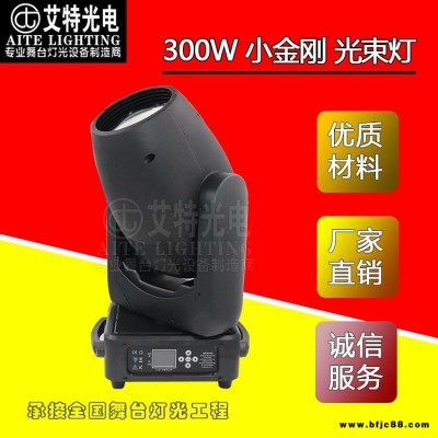 AITE艾特光电科技 广州工厂直销 300W 小金刚 光束灯 婚庆灯演出灯舞台灯