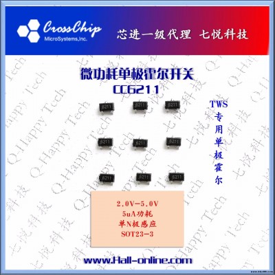 CC6211 广东深圳优势供应 舞台灯 投视灯 专用 单极性N极感应 霍尔开关 霍尔IC