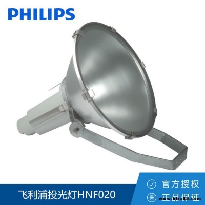 Philips/飞利浦 投光灯HNF020 400W 圆形聚光中功率投光灯专业球场照明灯具