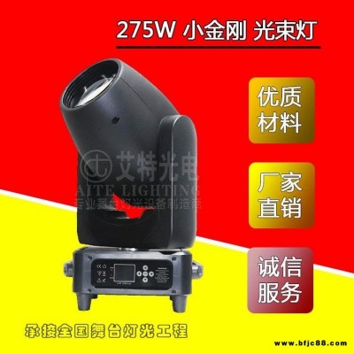 AITE 艾特光电科技 工厂直销 275W 小金刚 光束灯 电脑灯婚庆灯摇头灯舞台灯