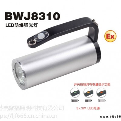 LED防爆强光灯BWJ8310手提式探照灯GMD5101固态应急灯BZ4100亮聚福