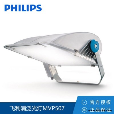 Philips/飞利浦 泛光灯MVP507 SON-T600W 专业轻便高杆 灯体育场馆 投光灯