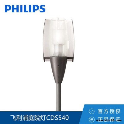 Philips/飞利浦庭院灯CDS540 庭户外照明 压铸铝制单头庭院灯