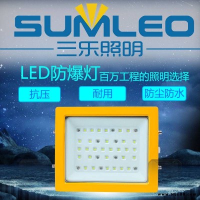 三乐照明 LED大功率免维护防爆投光灯 LED防爆应急灯200w250w300w