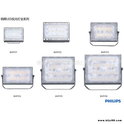 飞利浦明晖LED投光灯BVP173/BVP174/BVP176明晖LED泛光灯