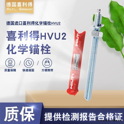 喜利得螺栓 喜利得HVU2 德国进口喜利得化学锚栓重型机械锚栓 紧固件喜利得不锈钢螺栓