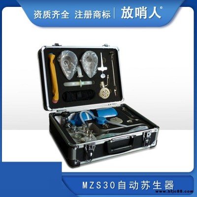 自动苏生器 MZS30  自动苏生器价格  自动苏生器厂家