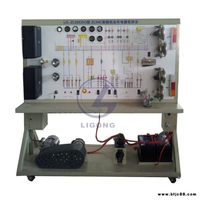 装载机全车电器实训考核设备  装载机全车电器实训装置   装载机全车电器综合实训台