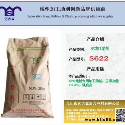 SPC地板加工助剂S622  迈吉森加工助剂S622 SPC地板复合加工助剂S622 SPC地板增强剂S622