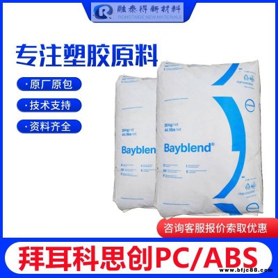 外观好通用阻燃PC+ABS科思创BayblendT65PG通用手机配件塑料