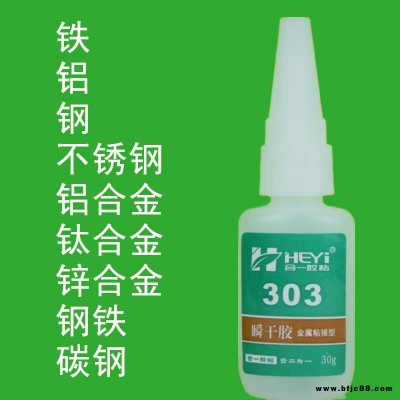 铸铁粘接剂 铝合金粘合剂 金属瞬间胶 不锈钢快干胶 钢铁快速胶 五金瞬干胶 合一胶粘 HY-303