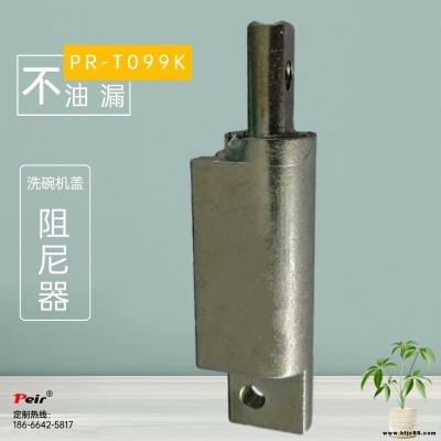 厂家直供PR-T099K 洗碗机盖阻尼器 洗衣机阻尼器 液压缓冲器 阻尼铰链