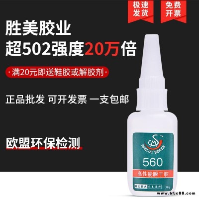 胜美供应金属胶水 粘五金胶水 560专用金属铝合金胶水批发 不锈钢磁铁强力胶水