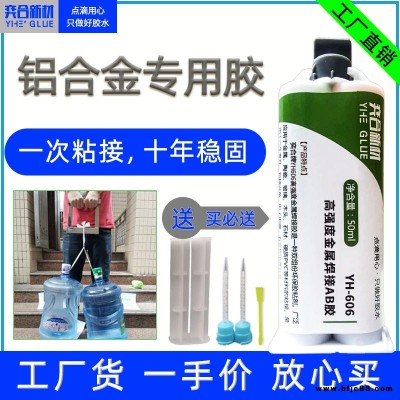 不锈钢门锁焊接胶水 奕合YH-606高强度金属焊接胶水免焊接厂家直销